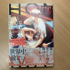 HOME FAR AWAY はるか遠き家　ボーイズラブ漫画のサムネイル