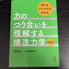 力のつり合いを理解する構造力学 : 考えるプロセスがわかる　第2版のサムネイル