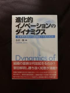 進化的イノベーションのダイナミクスのサムネイル