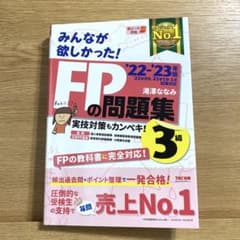 2022―2023年版 みんなが欲しかった! FPの問題集3級のサムネイル