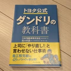 トヨタ公式 ダンドリの教科書のサムネイル