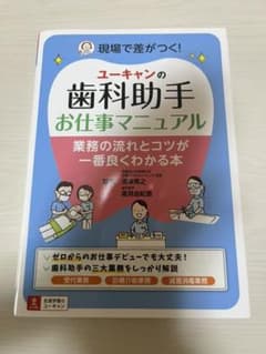 ユーキャンの歯科助手お仕事マニュアルのサムネイル