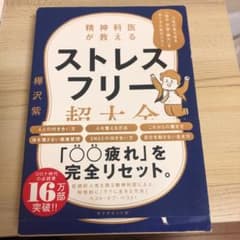 精神科医が教える ストレスフリー超大全 人生のあらゆる「悩み・不安・疲れ」をな…のサムネイル