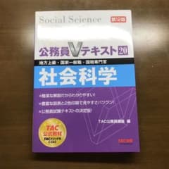 社会科学 地方上級・国家一般職・国税専門官 〔2017〕第12版のサムネイル