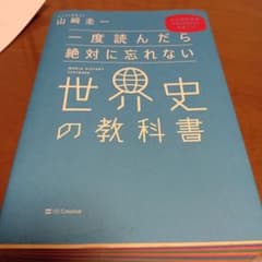 一度読んだら絶対に忘れない世界史の教科書のサムネイル