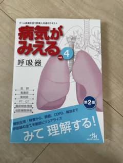 病気がみえる　呼吸器　第3版のサムネイル
