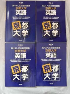 京都大学 英語 入試攻略問題集 4冊セット 河合塾 - メルカリ