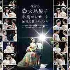 AKB48 大島優子 卒業コンサート DVD boxのサムネイル