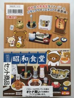 ！値下げ！【未開封】リーメント　リラックマ 昭和食堂 全8箱入りのサムネイル