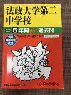 法政大学第二中学校 5年間スーパー過去問 2024年度用のサムネイル