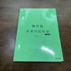 数学Ⅲ 基礎問題精講　四訂新装版のサムネイル