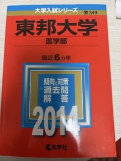 東邦大学 医学部 赤本 2014年版 最近6カ年のサムネイル