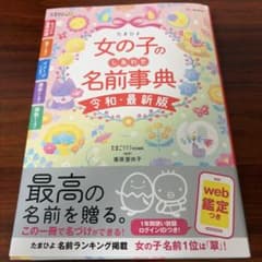 たまひよ女の子のしあわせ名前事典 令和・最新版のサムネイル