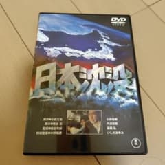 日本沈没 DVDのサムネイル