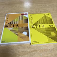 チャート式解法と演習数学1+A新課程2021のサムネイル