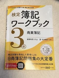 検定簿記ワークブック 3級のサムネイル