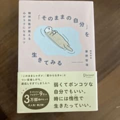「そのままの自分」を生きてみる : 精神科医が教える心がラクになるコツのサムネイル