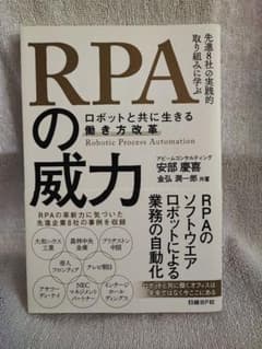 RPAの威力 ロボットと共に生きる働き方改革のサムネイル