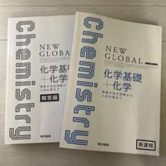 NEW GLOBAL 化学基礎＋化学 東京書籍のサムネイル