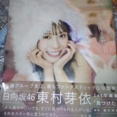 日向坂46 東村芽依 1st写真集 見つけた 新品のサムネイル