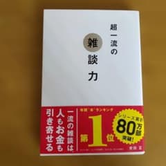 超一流の雑談力のサムネイル