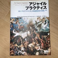 アジャイルプラクティス 達人プログラマに学ぶ現場開発者の習慣のサムネイル