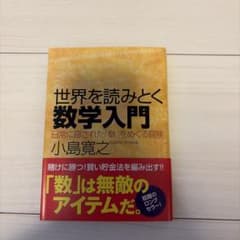 世界を読みとく数学入門 日常に隠された「数」をめぐる冒険のサムネイル