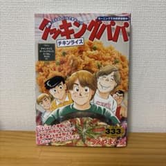 クッキングパパ チキンライス　うえやまとちのサムネイル