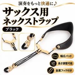 サックス用 ダブルショルダーストラップ 幅広肩パッド 首負担軽減 アルミプレートのサムネイル