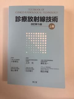 診療放射線技術 改訂第15版 上巻のサムネイル