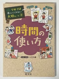 学校では教えてくれない大切なこと 時間の使い方のサムネイル