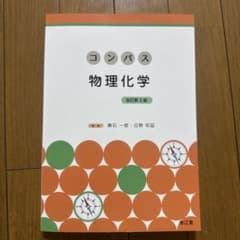 コンパス物理化学 改訂第3版のサムネイル