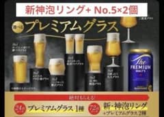 プレモル 絶対もらえる プレミアムグラス No.5 新神泡リング セット