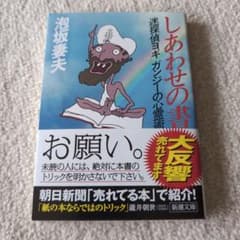 手品　しあわせの書 迷探偵ヨギ ガンジーの心霊術　泡坂 妻夫　マジックのサムネイル