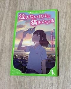泣きたい私は猫をかぶる 角川つばさ文庫のサムネイル
