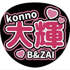 今野大輝 B&ZAI ファンサ うちわ 推し活 ライブ グッズ - メルカリ