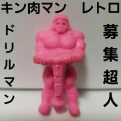 ドリルマン キン肉マン フィギュア 消しゴム レトロ レア 当時物