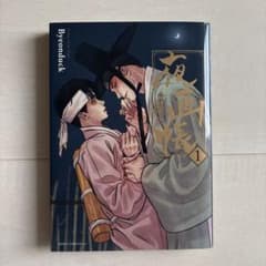 夜画帳 1巻のサムネイル