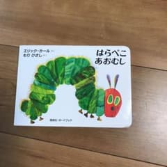はらぺこあおむしのサムネイル