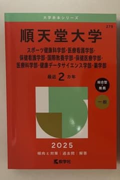 順天堂大学 2025年版 赤本のサムネイル