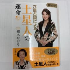 '20 六星占術による土星人の運命のサムネイル