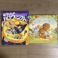 絵本 2冊セット モリくんのハロウィンカー どうぶつたちのあきのおたのしみって？のサムネイル