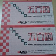 カルラ 優待券 500×2のサムネイル