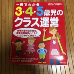 一冊でわかる3・4・5歳児のクラス運営のサムネイル