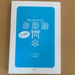 神さまがやどるお掃除の本　カバーなしのサムネイル