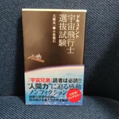 ドキュメント宇宙飛行士選抜試験のサムネイル