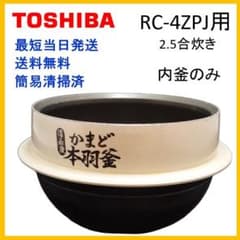 P201】東芝 備長炭かまど本羽釜 2.5合炊き 炊飯釜のみ RC-4ZPJ - メルカリ