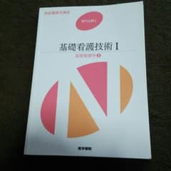 医学書院 基礎看護技術 Ⅰ 2014のサムネイル
