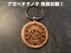 アガベチタノタ 発根祈願① 木製ストラップのサムネイル