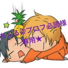ちぇる@プロフ必読様 専用出品★のサムネイル